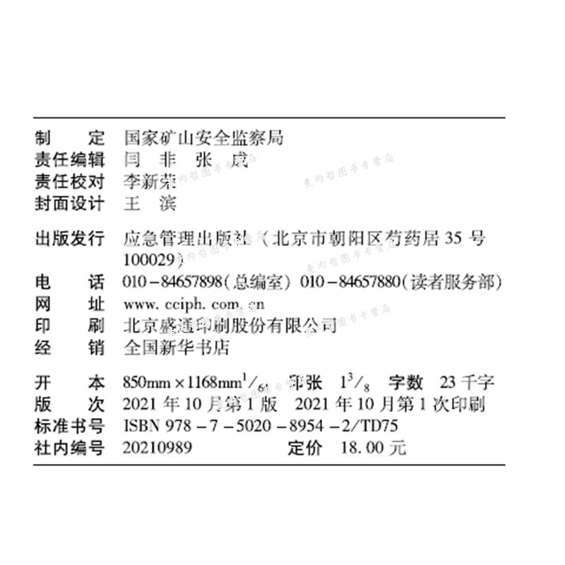 煤矿防灭火细则 国家矿山安全监察局 应急管理出版社2 - 图1