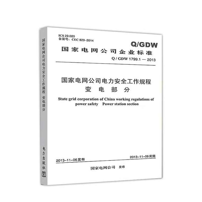 Q/GDW1799.1-2013+Q/GDW1799.2-2013国家电网公司电力安全工作规程变电部分+线路部分条文解读安规中国电力出版社-图3