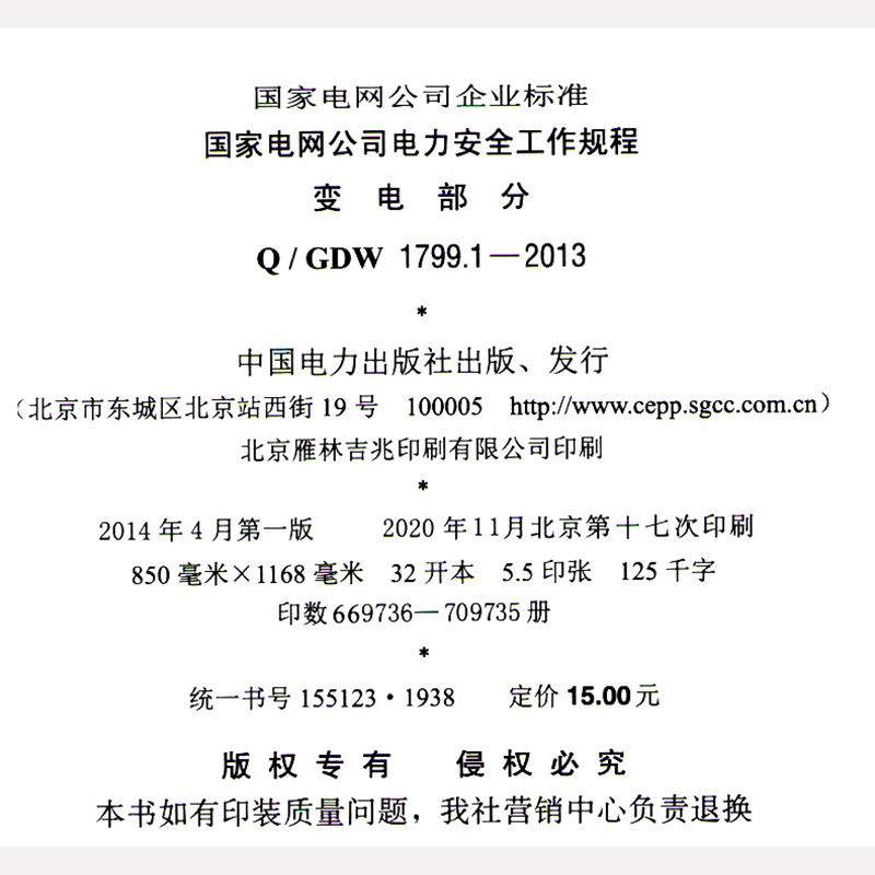 Q/GDW 1799.1-2013国家电网公司电力安全工作规程变电部分国家电网公司发布中国电力出版社 2-图1