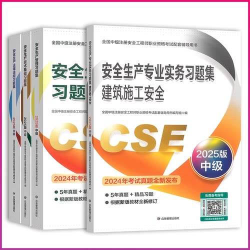2025年新版 安全生产专业实务习题集 +考点速记+ 教材  +真题模拟+考点精讲精练 全国中级注册安全工程师职业资格考试配套辅导用书 - 图3