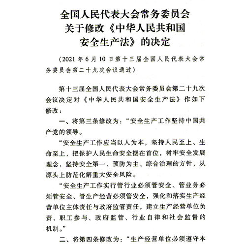 安全生产法2021修订版 32开 +危险化学品安全法（64开）应急管理出版社 - 图1