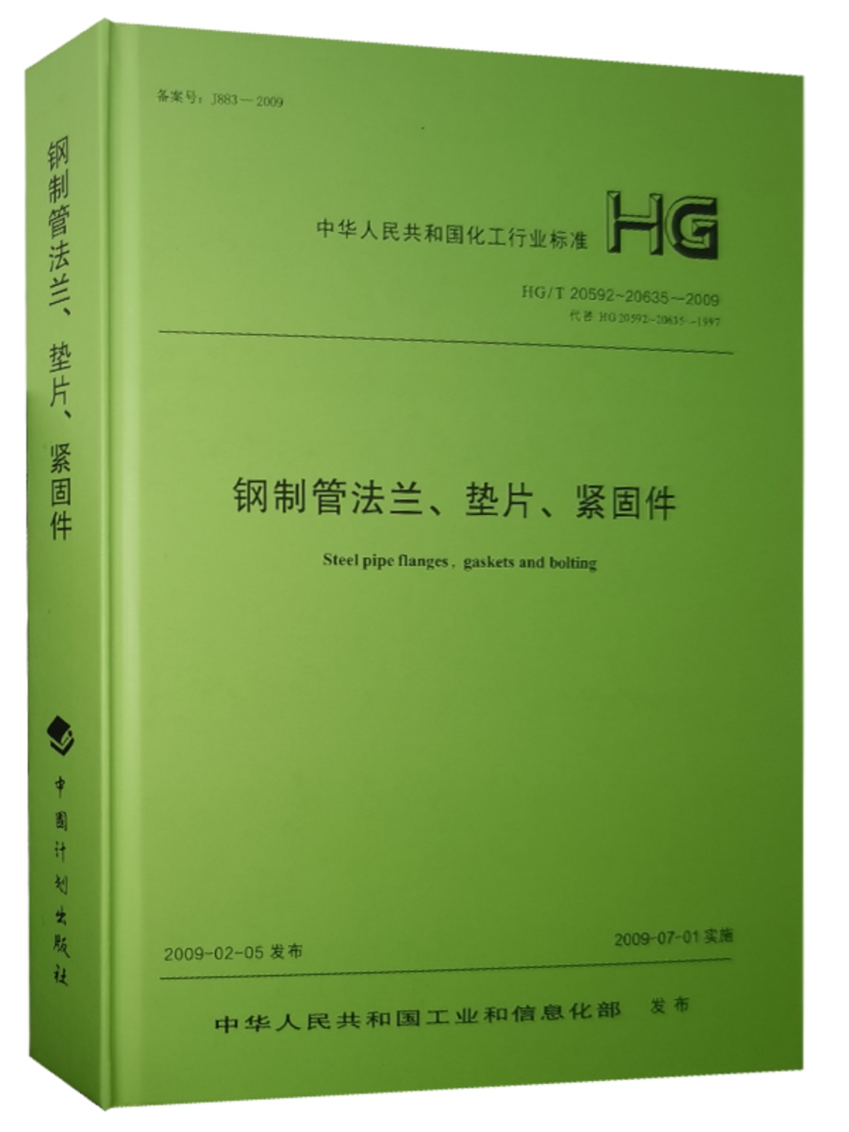 HG/T 20592～20635-2009钢制管法兰、垫片、紧固件2011修订版-图2