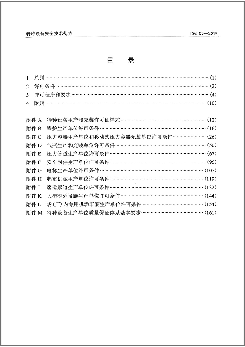 2024年第3版 TSG 07-2019 特种设备生产和充装单位许可规则 第3版 已修订1号2号修改单 2024年6月实施 代替TSGZ0004/Z0005 - 图1