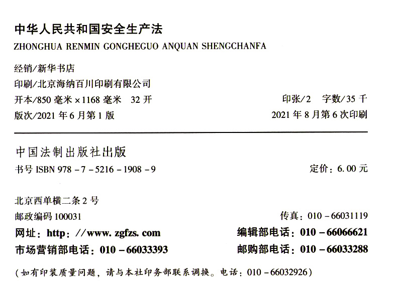 正版现货  安全生产法 2021 年新版 含草案说明 中国法制出版社 2 - 图0