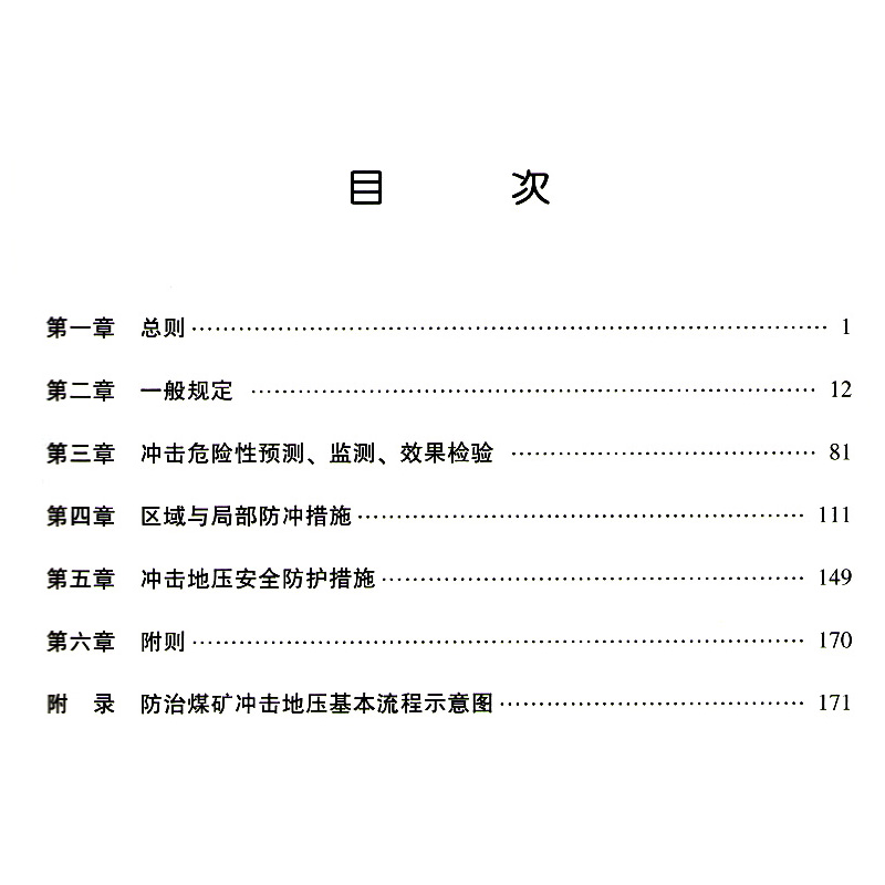 防治煤矿冲击地压细则解读 潘一山 编 9787502060428 煤炭工业出版社 2 - 图2