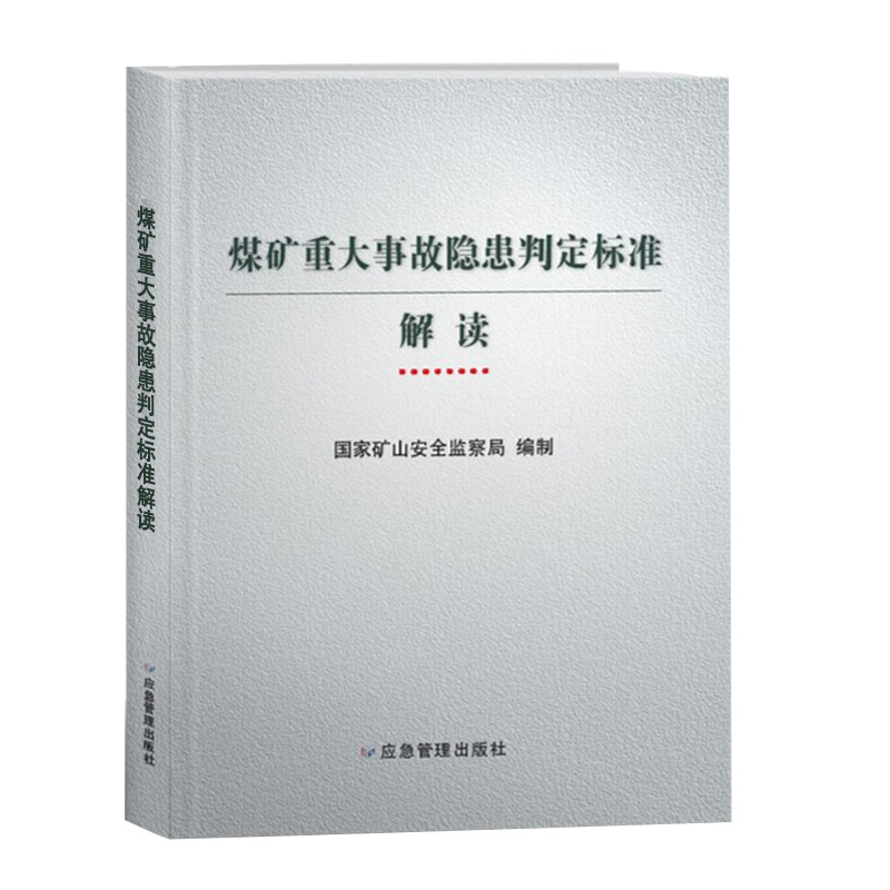 煤矿重大事故隐患判定标准解读 2021新版 安全生产事故隐患判定标准专家解读 国家矿山安全监察局 编2 - 图0