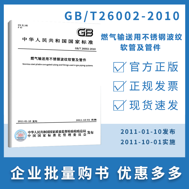 【纸版图书】GB/T26002-2010燃气输送用不锈钢波纹软管及管件 - 图0