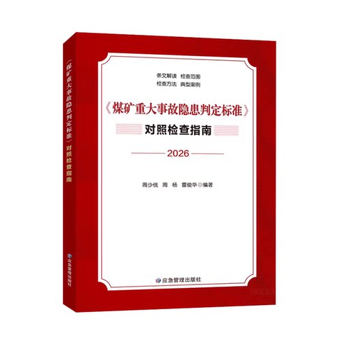 2026煤矿重大事故隐患判定标准专家解读应用指南典型案例防范治理条文对比解读规定检查方法应急管理地质出版社正版书籍 - 图0