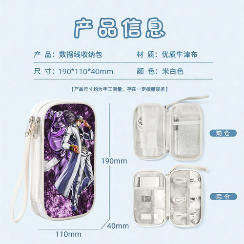 jojo的奇妙冒险数据线收纳包手机充电器大容量移动硬盘有线耳机充电宝保护套u盘收纳盒充电线收纳袋ccd相机包 - 图3