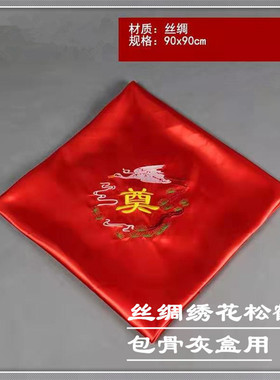骨灰盒包布包袱包裹寿盒殡葬用品刺绣奠字全套铺盖垫棉丝绸大红布