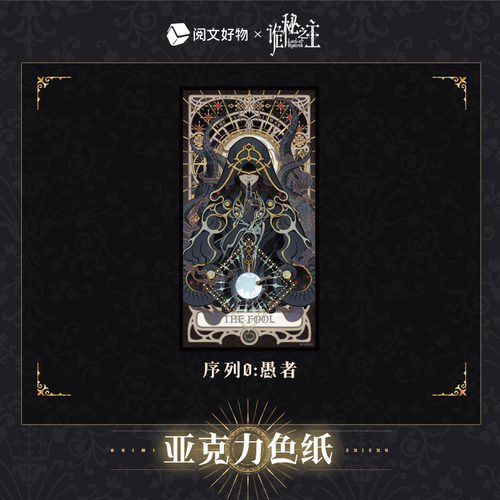 【阅文好物】诡秘之主 神谕系列双闪亚克力色纸愚者克莱恩生日 - 图0