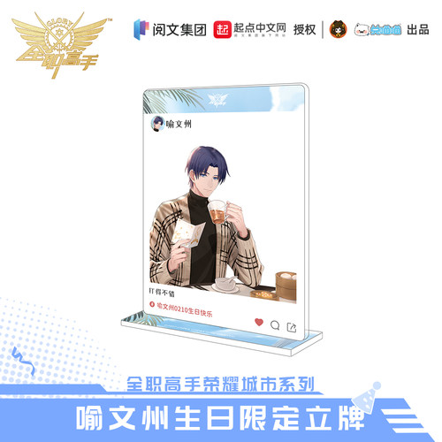 【阅文好物】全职高手 荣耀城市系列喻文州生日周边徽章吧唧 - 图1