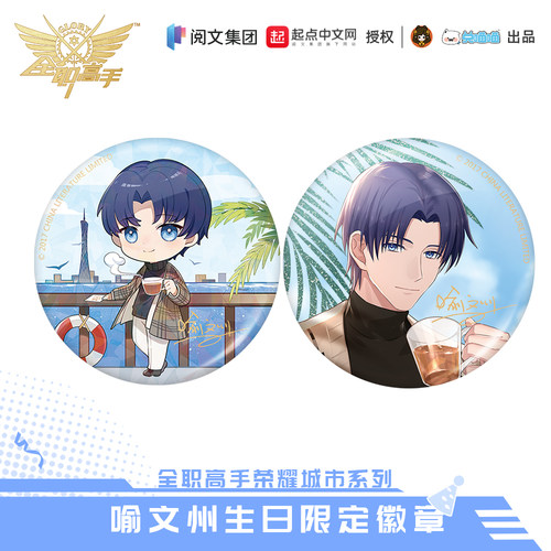 【阅文好物】全职高手 荣耀城市系列喻文州生日周边徽章吧唧 - 图2