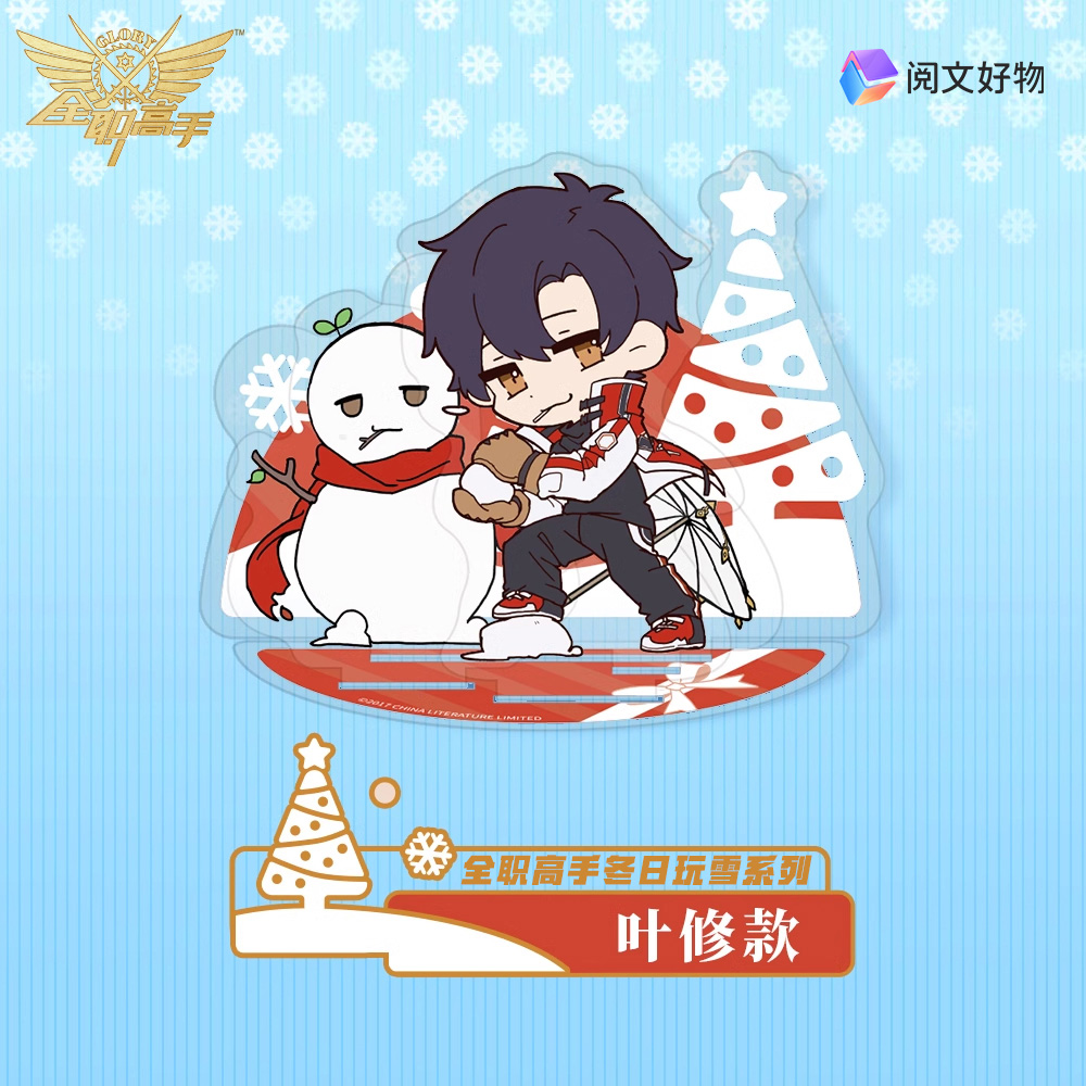 【阅文好物】全职高手 叶修周泽楷冬日玩雪Q版立牌黄少天喻文州 - 图1