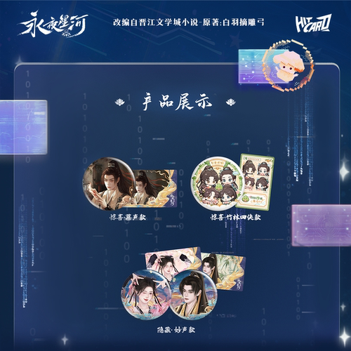 【阅文好物】永夜星河 妙语声声系列吧唧盲盒周边 - 图1