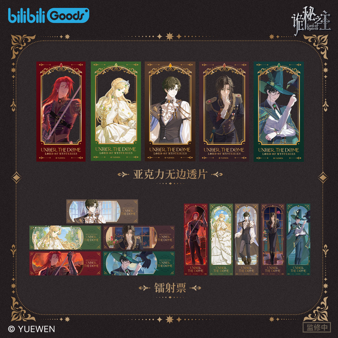 【阅文好物】诡秘之主UndertheDome系列徽章色纸镭射票光栅片谷子,淘宝优惠券,粉丝福利购,淘宝优惠卷