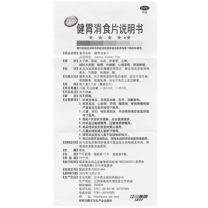 江中 健胃消食片 64片32片健胃消食脾胃虚弱食积不思饮食消化不良