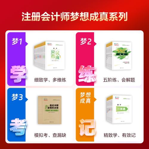 现货速发 正保会计网校2026年注册会计师cpa考试注会教材辅导图书梦1应试指南会计税法经济法财管战略基础真练习题库陈庆杰 - 图2