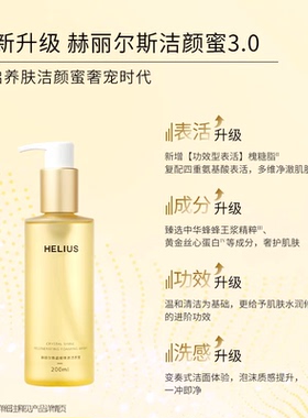 赫丽尔斯洁颜蜜氨基酸深层清洁