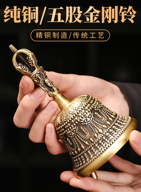 黄铜五股金刚铃客厅手摇铃铛摆件