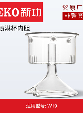 新功原厂配件高硼硅玻璃喷淋杯