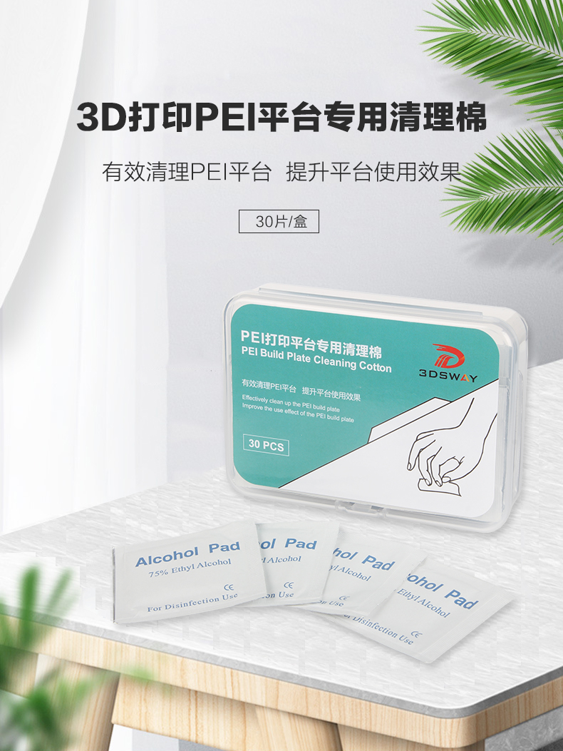 三迪思维3DSWAY 3D打印机PEI磁吸平台弹簧钢板清理棉 双面喷涂PEI玻璃贴膜热床平台清洁工具配件30片/盒 - 图0