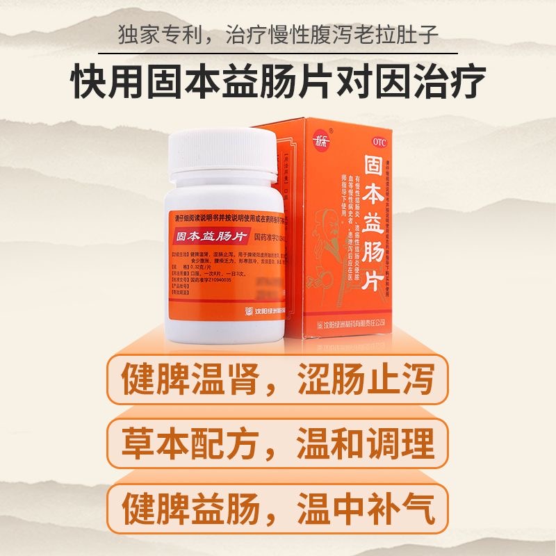 新乐固本益肠片0.32g*100片/盒腹痛泄泻慢性肠炎拉肚子止泻药正品