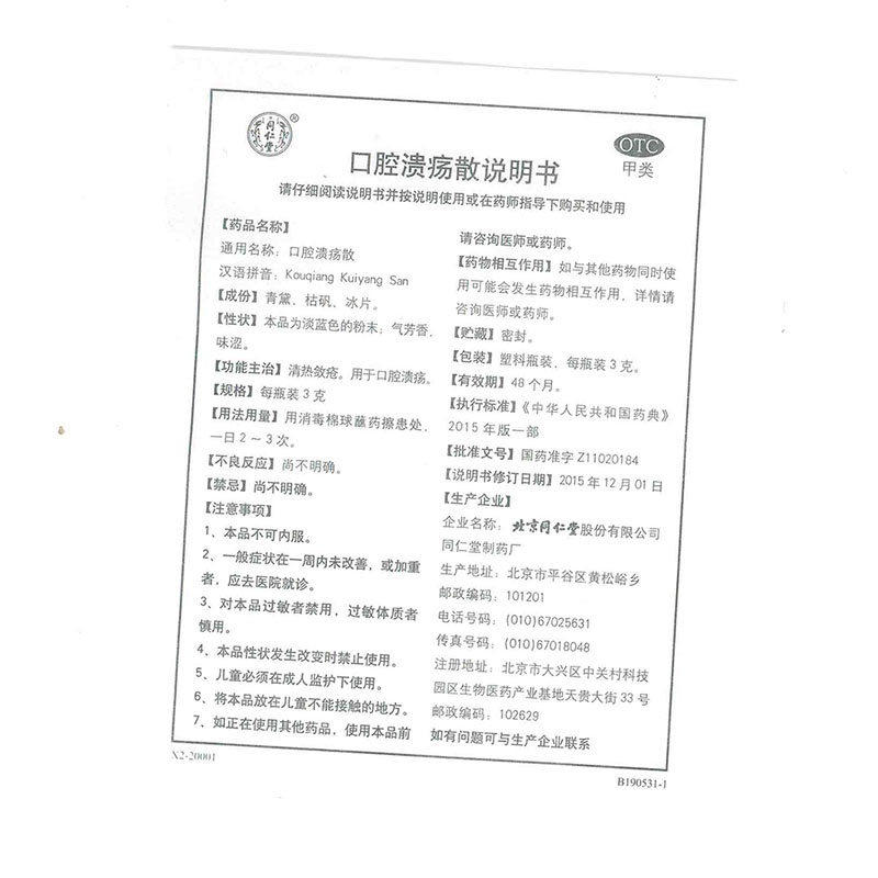 北京同仁堂的口腔溃疡散6瓶TC清热敛疮舌头口腔溃疡散粉非喷剂 - 图3