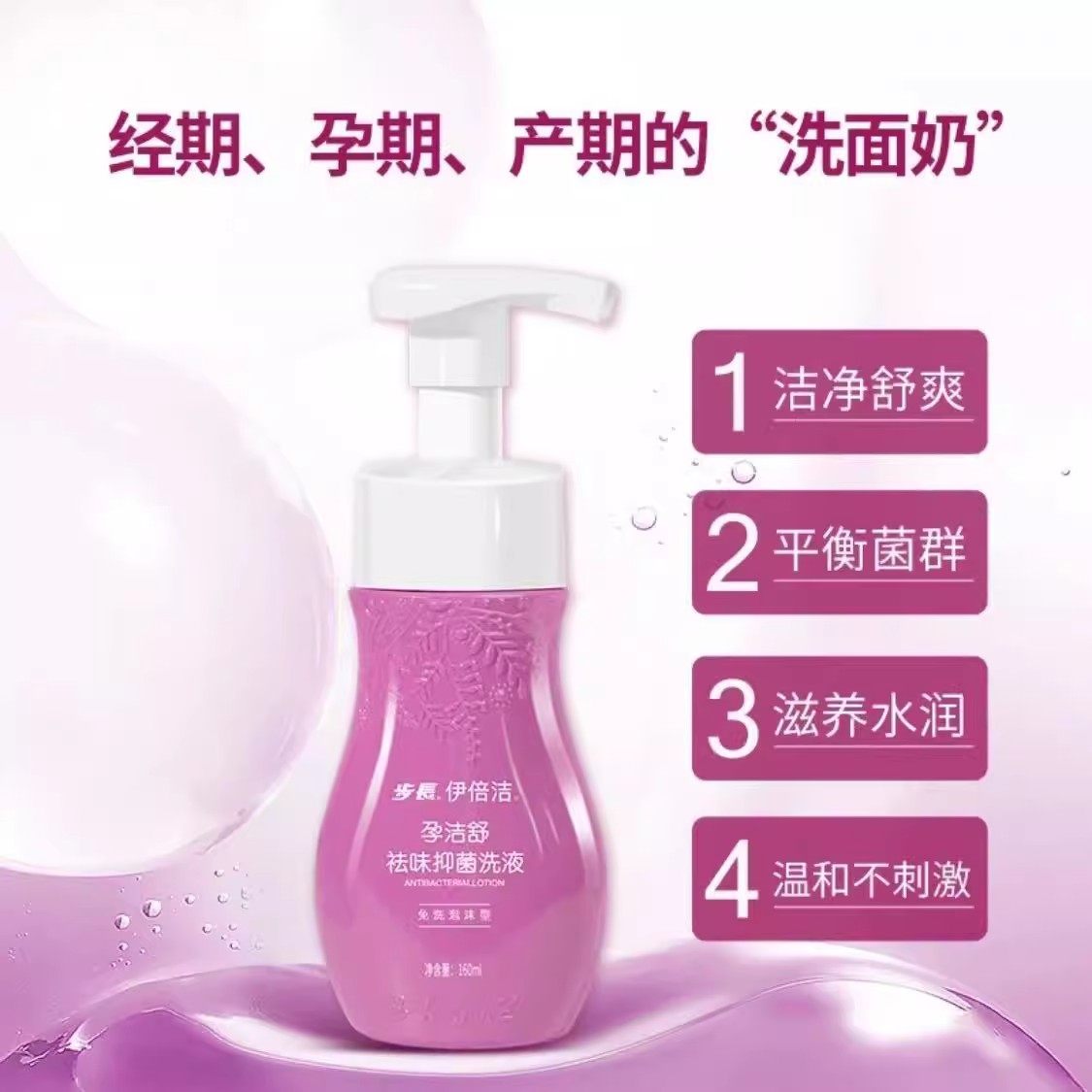 步长伊倍洁孕洁舒祛味抑菌洗液正品孕妇私处护理产后滋润泡沫SY,淘宝优惠券,粉丝福利购,淘宝优惠卷