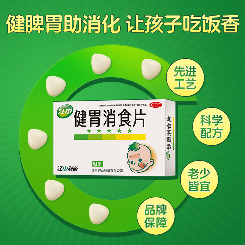 江中牌健胃消食片72片儿童健胃消食脾胃虚弱消化不良脘腹胀满成人