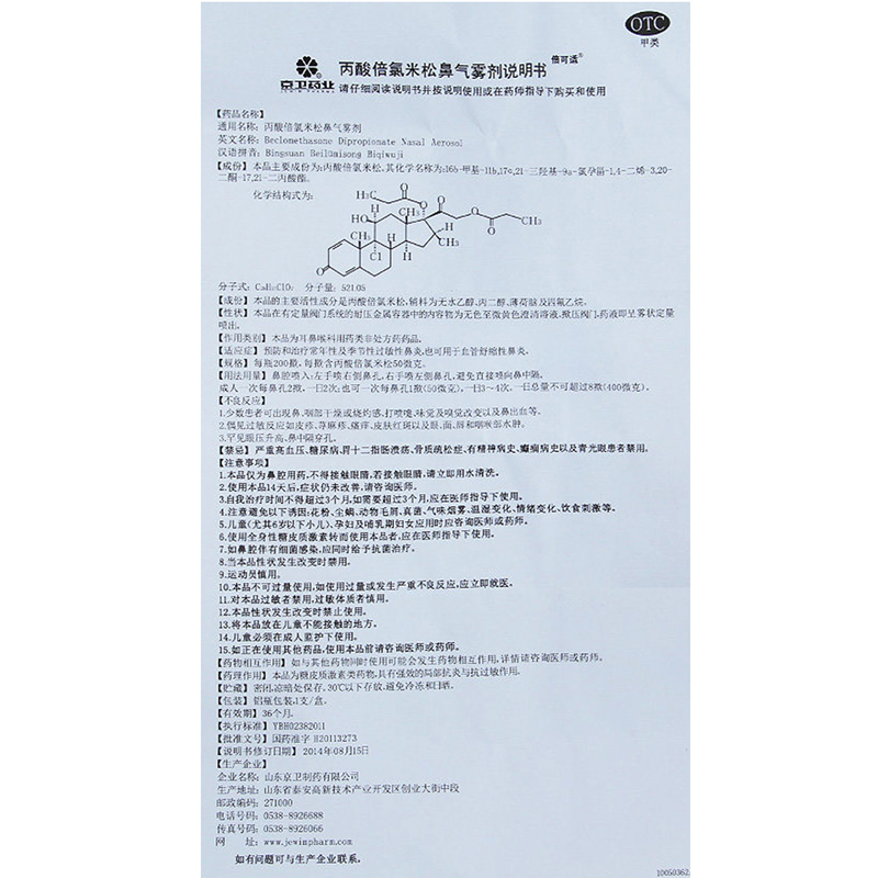 倍可适京卫 丙酸倍氯米松鼻气雾剂200揿季节性过敏性鼻炎喷剂XH