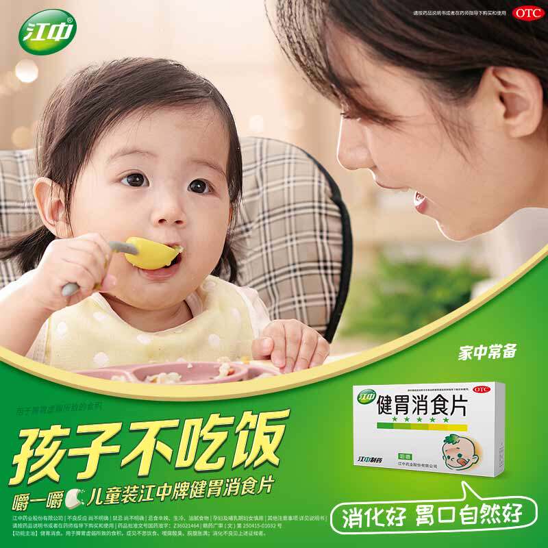 江中牌健胃消食片72片儿童健胃消食脾胃虚弱消化不良脘腹胀满成人