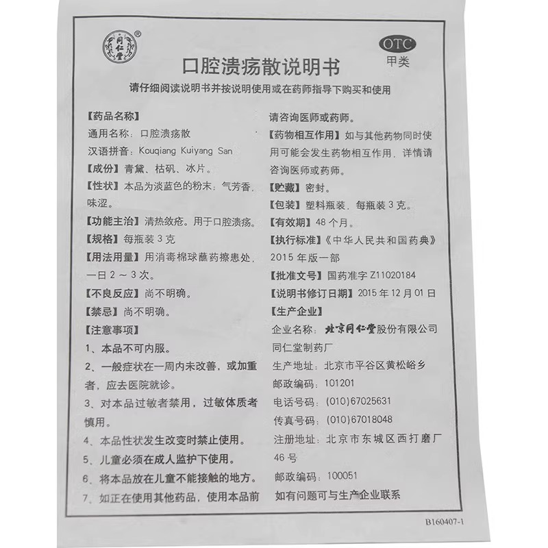 北京同仁堂的口腔溃疡散3g治疗口腔溃疡药嘴巴上火起泡烂灵非万通 - 图3