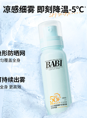 BABI防晒水喷雾2.0小冰喷