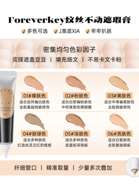Foreverkey遮瑕膏遮暇液面部