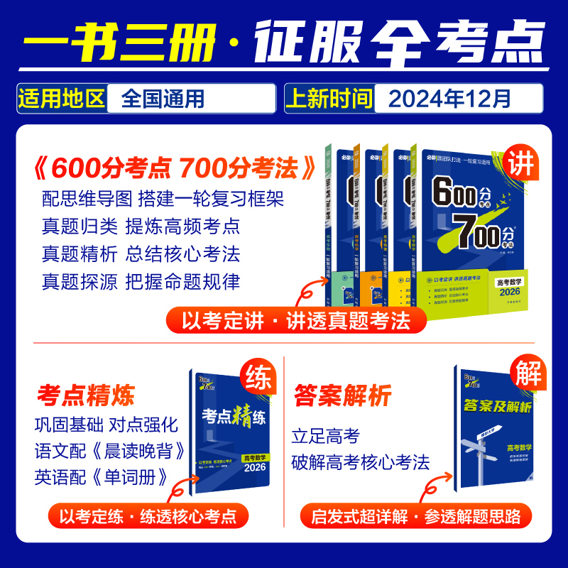 理想树2026新版高考必刷题600分考点700分考法高考A版数学英语物理化学生物语文地理历史政治新高考高中高考一二轮总复习讲解真题