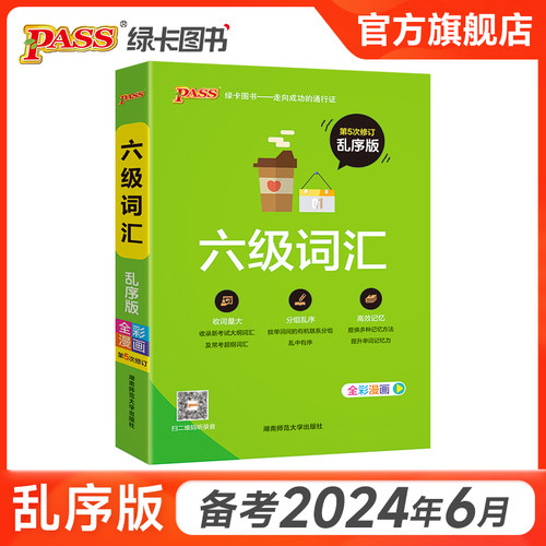 大学英语四级词汇书六级词汇单词本乱序版备考2024年6月cet4级考试复习资料高频词汇词根联想记忆法巧记速记专项训练PASS绿卡图书-图0