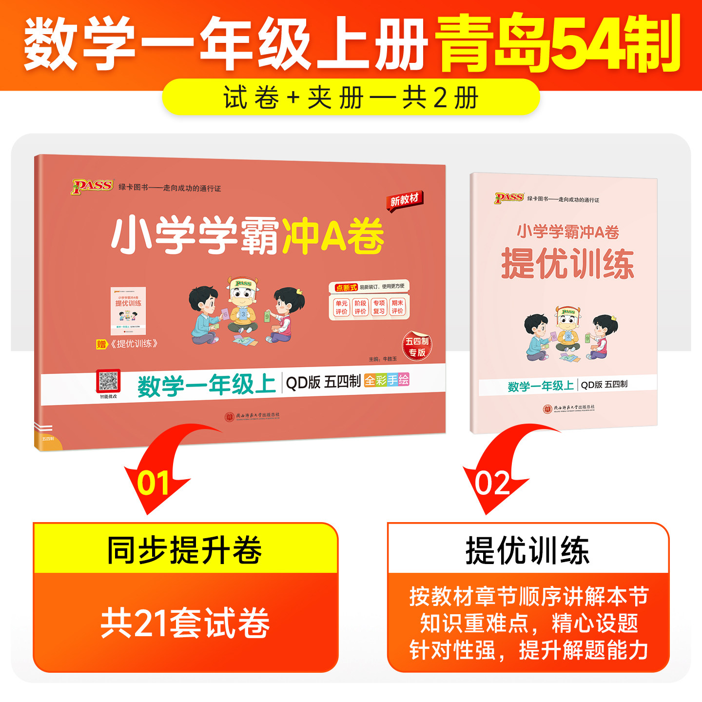 青岛版五四制26秋小学学霸冲A卷数学一年级上册下册试卷测试卷同步训练真题卷习题单元期中期末冲刺100分综合全优卷子PASS绿卡图书