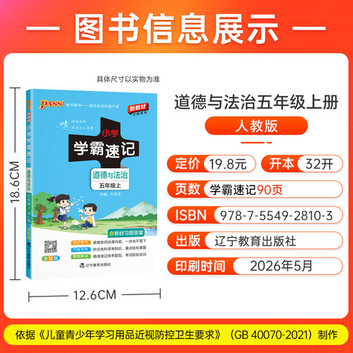 2026秋小学学霸速记道德与法治五年级上册下册人教版小学生总复习资料速查速记考前冲刺必备必背知识点手册pass绿卡图书册课堂笔记 - 图0