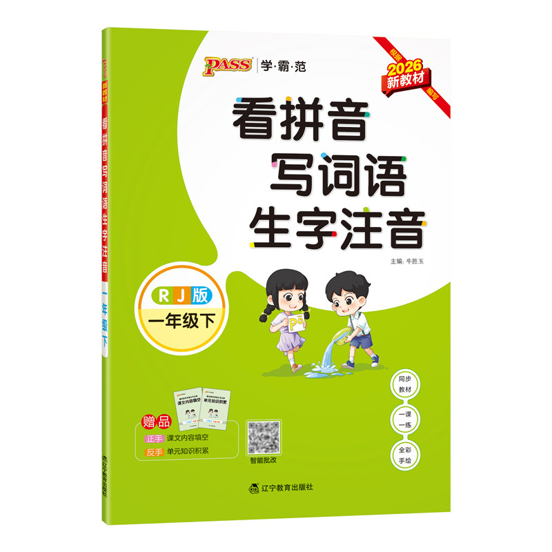 2026春小学一年级上册下册学霸范看拼音写词语生字注音通用版同步专项训练RJ人教版1年级字帖描红统编PASS绿卡图书周末测试作业