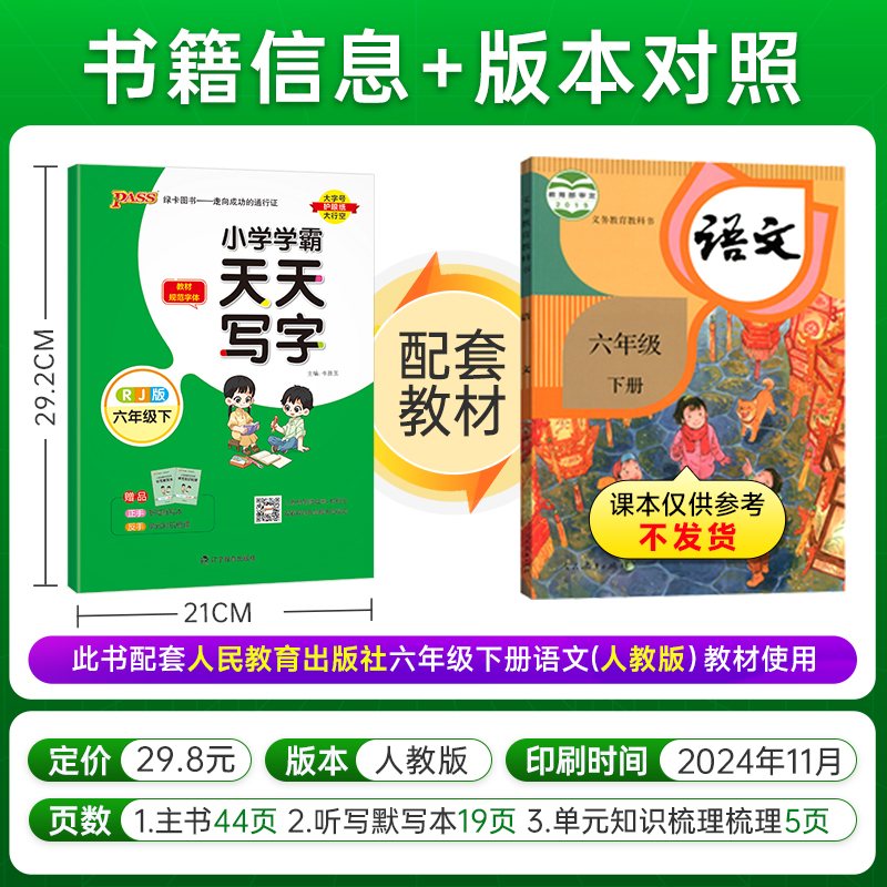 2025小学学霸天天写字六年级上册下册小学生练字帖天天练人教版语文生字描红练字本看拼音写词语pass绿卡图书练习写字硬笔书法字帖
