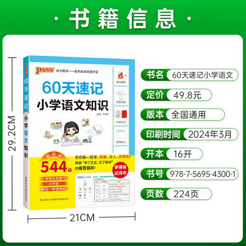 2024新版小升初60天速记小学语文知识六年级下册总复习基础重点知识大全系统总复习衔接教材刷真题联系强化训练大集结手册PASS绿卡-图3