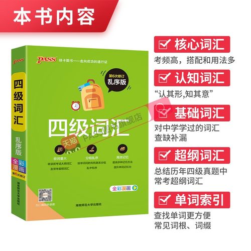 大学英语四级词汇书六级词汇单词本乱序版备考2024年6月cet4级考试复习资料高频词汇词根联想记忆法巧记速记专项训练PASS绿卡图书-图3