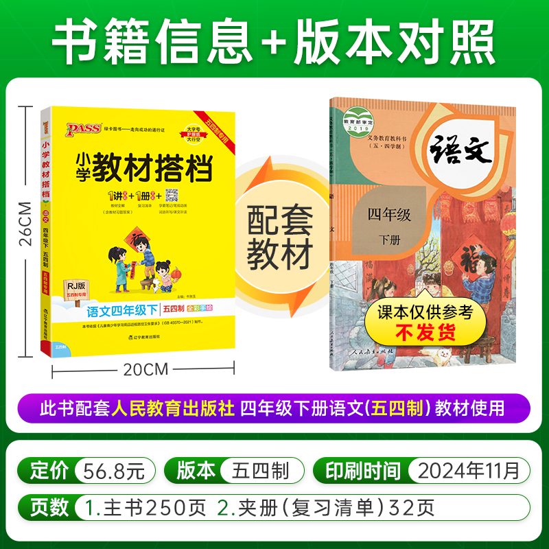统编五四制2025春小学教材搭档语文四年级上册下册教材全解课堂笔记含教材习题答案人教版pass绿卡图书同步讲解阅读理解训练辅导书