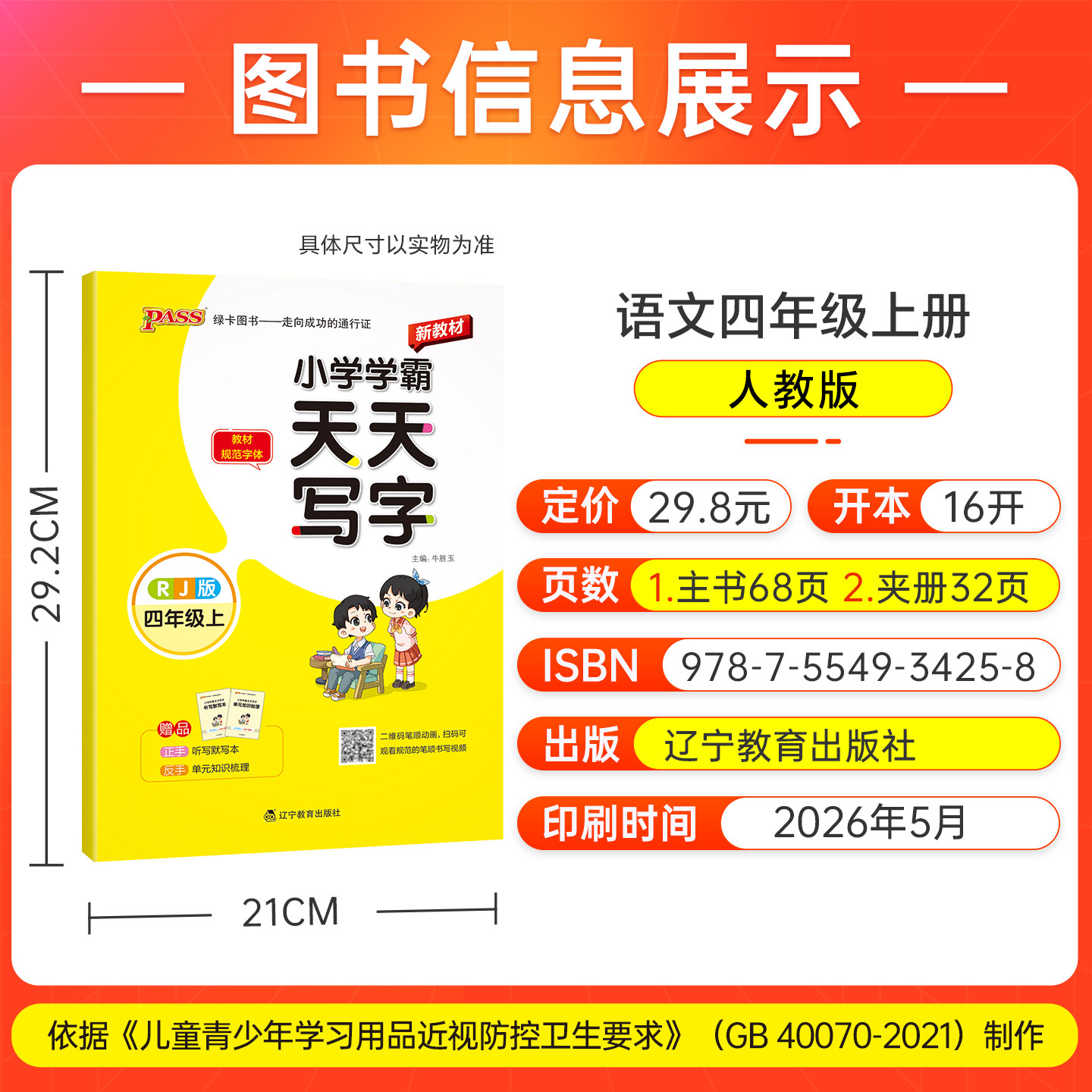 26秋小学学霸天天写字四年级上册下册小学生练字帖天天练人教版语文生字描红练字本看拼音写词语pass绿卡图书练习写字硬笔书法字帖
