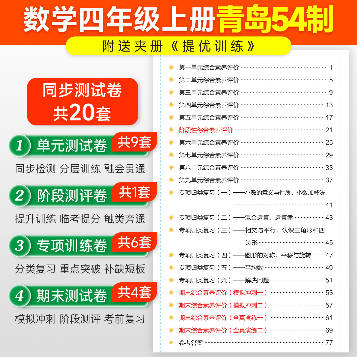 青岛版五四制26秋小学学霸冲A卷数学四年级上册下册试卷测试卷同步训练真题卷习题单元期中期末冲刺100分综合全优卷子PASS绿卡图书