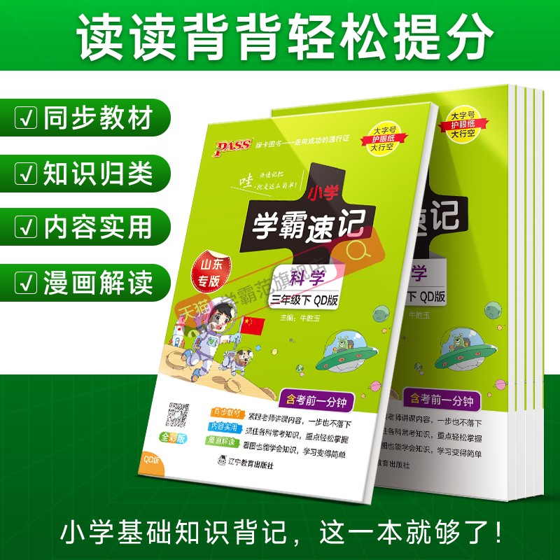 山东专用2024青岛版小学学霸速记科学三年级上册下册四五六年级考前速记小学生复习资料同步练习训练册pass绿卡图书课堂笔记知识点 - 图2