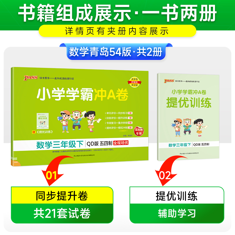 青岛版五四制2025小学学霸冲A卷数学三年级上册下册试卷测试卷同步训练真题卷习题单元期中期末冲刺100分综合全优卷子PASS绿卡图书