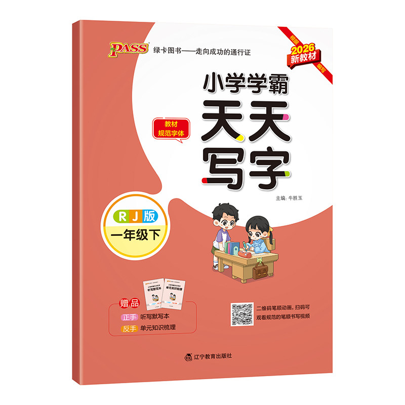 26春小学学霸天天写字一年级上册下册小学生练字帖天天练人教版语文生字描红练字本看拼音写词语pass绿卡图书练习写字硬笔书法字帖