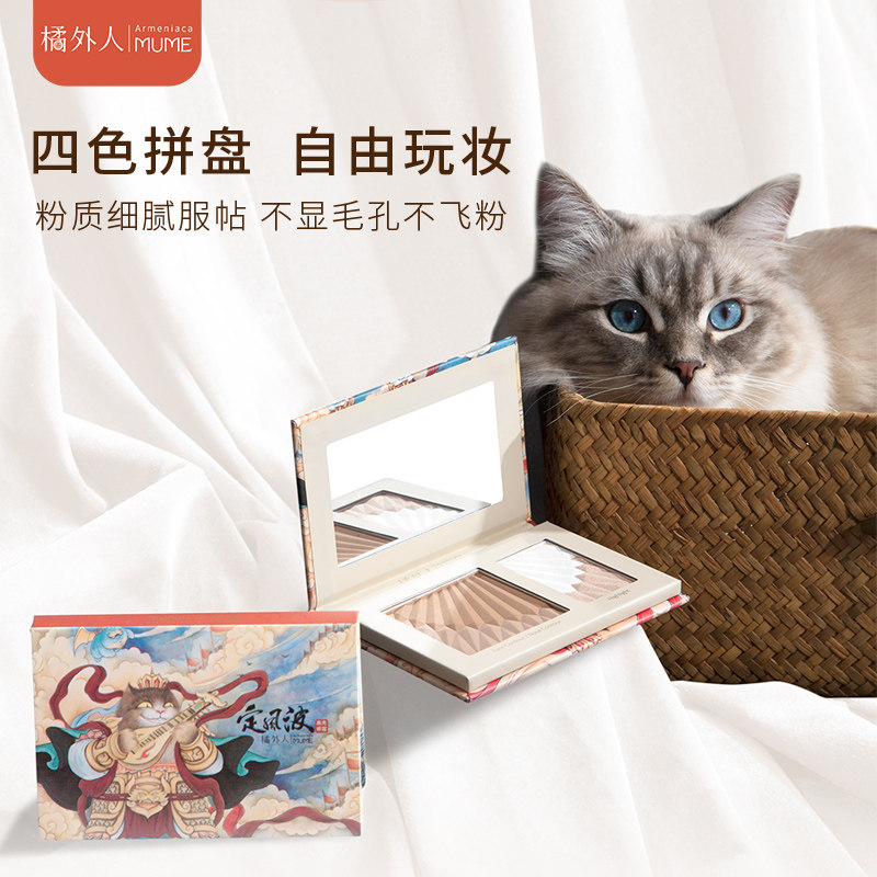 橘外人x八仙九猫多功能修容盘四色一体盘鼻